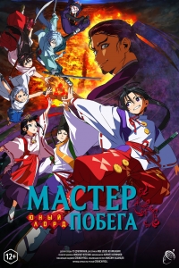 Постер «Юный лорд — мастер побега»