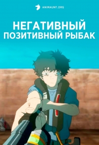 Постер «Негативный позитивный рыбак»