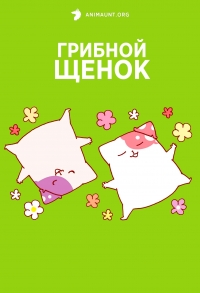 Постер «Грибной щенок»