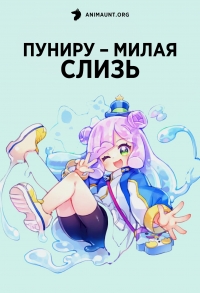 Постер «Пуниру – милая слизь»