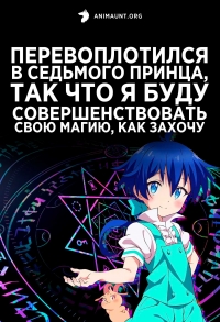Постер «Перевоплотился в седьмого принца, так что я буду совершенствовать свою магию, как захочу»