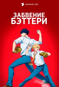 Постер «Забвение бэттери»