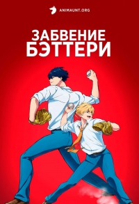 Постер «Забвение бэттери»