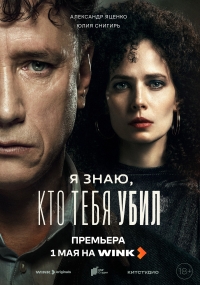 Постер «Я знаю, кто тебя убил»