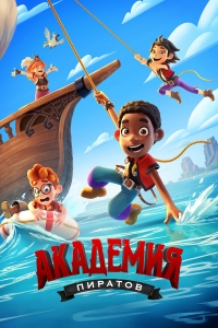Постер «Академия пиратов»