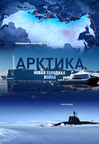 Постер «Арктика. Новая холодная война»