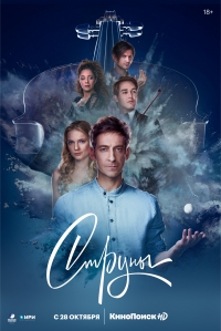 Постер «Струны»