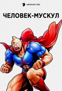 Постер «Человек-мускул (2024)»