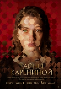 Постер «Тайны Карениной»