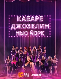 Постер «Кабаре Джозелин»