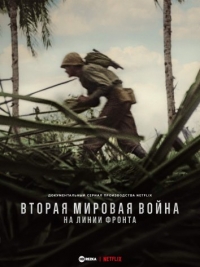 Постер «Вторая мировая война: На линии фронта»