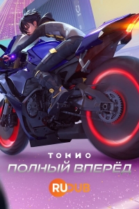 Постер «Токио: полный вперед»
