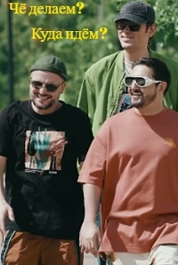 Постер «Че делаем? Куда идем?»