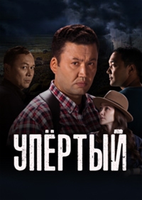 Постер «Упертый»