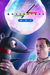 Постер «Фантастика»