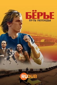 Постер «Берье: путь легенды»
