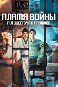 Постер «Пламя войны: Путешествуя в прошлое»