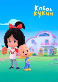 Постер «Клео и Кукин»