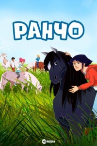 Постер «Ранчо (2012)»
