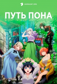 Постер «Путь пона»