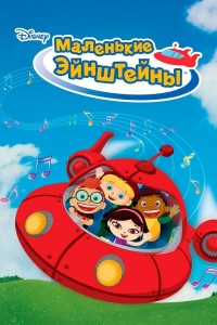 Постер «Маленькие Эйнштейны»