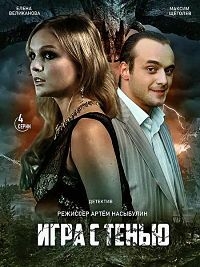 Постер «Игра с тенью»