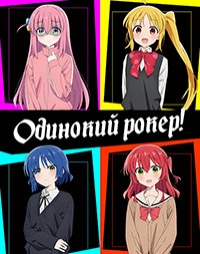 Постер «Одинокий рокер!»
