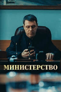 Постер «Министерство»