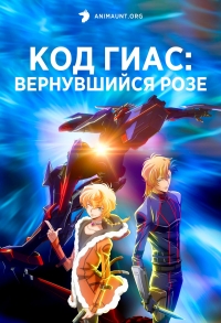 Постер «Код Гиас: Вернувшийся Розе»