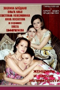 Постер «Женщины и прочие неприятности»