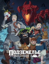Постер «Еда подземелья»