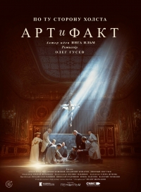 Постер «Арт и Факт»