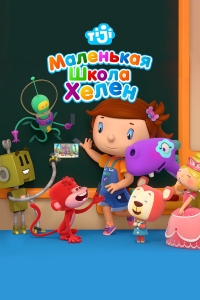 Постер «Маленькая школа Хелен»