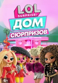 Постер «L.O.L. Дом сюрпризов»