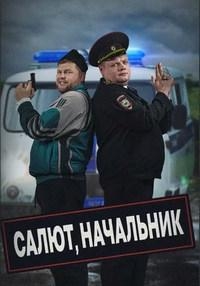 Постер «Салют, Начальник»