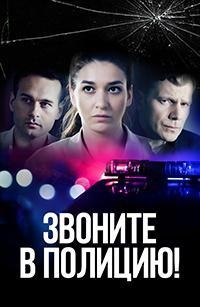 Постер «Звоните в полицию»