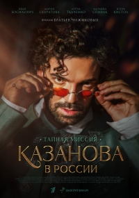 Постер «Казанова в России. Тайная миссия»
