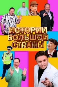 Постер «Истории большой страны»