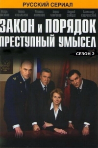 Постер «Закон и порядок: Преступный умысел»