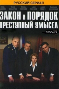 Постер «Закон и порядок: Преступный умысел»