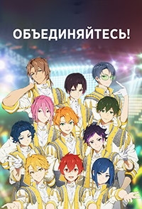 Постер «Объединяйтесь!»