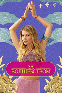 Постер «За волшебством»