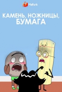 Постер «Камень, ножницы, бумага (США)»