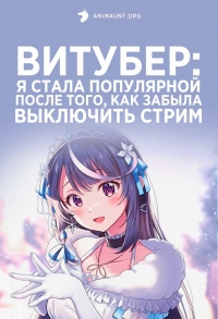 Постер «Витубер: Я стала популярной после того, как забыла выключить стрим»