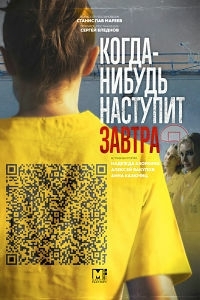 Постер «Когда-нибудь наступит завтра»