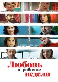 Постер «Любовь в рабочие недели»