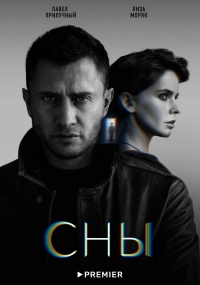 Постер «Сны (2022)»