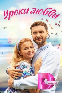Постер «Уроки любви»
