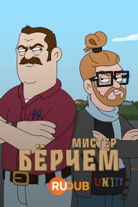 Постер «Мистер Берчем»