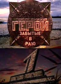 Постер «Последний герой (реалити)»